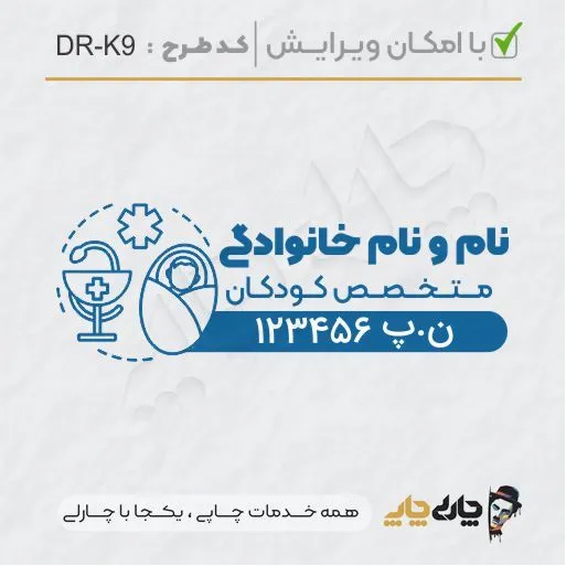 طرح ساخت مهر پزشک کودکان کد DR-K9