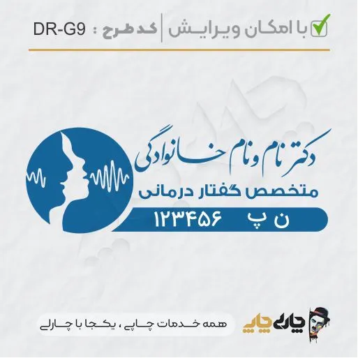 طرح ساخت مهر گفتاردرمانی و شنوایی سنجی کد DR-G9