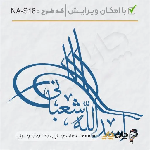 طرح ساخت مهر شخصی کد NA-S18