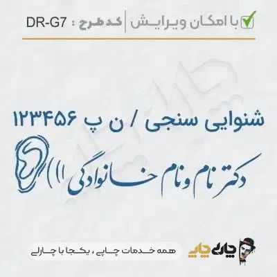 طرح ساخت مهر گفتاردرمانی و شنوایی سنجی کد DR-G7