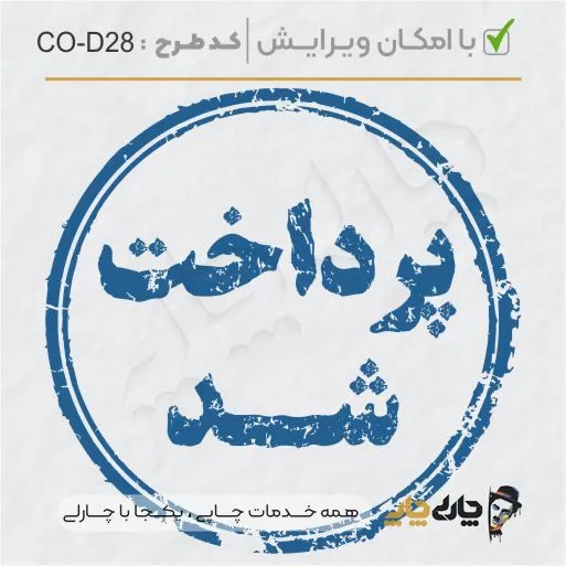 طرح ساخت مهر داخلی شرکت کد CO-D28