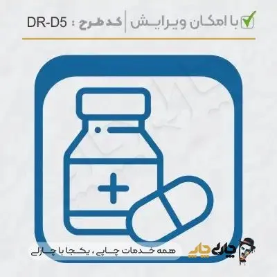 طرح ساخت مهر داروسازی کد DR-D5