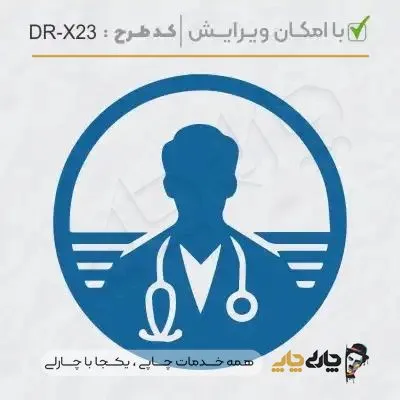 طرح ساخت مهر پزشکی کد DR-X23