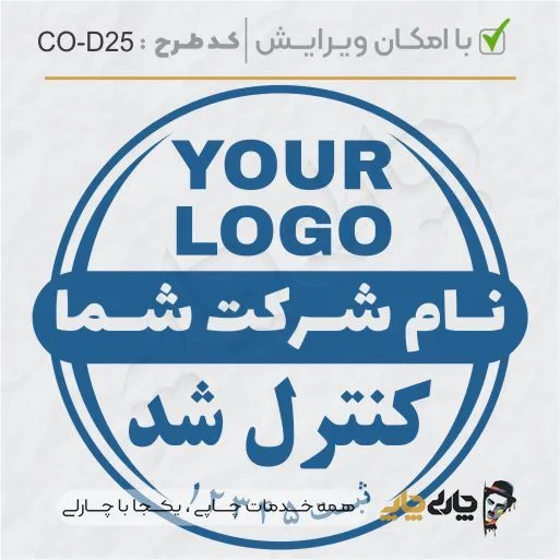 طرح ساخت مهر داخلی شرکت کد CO-D25