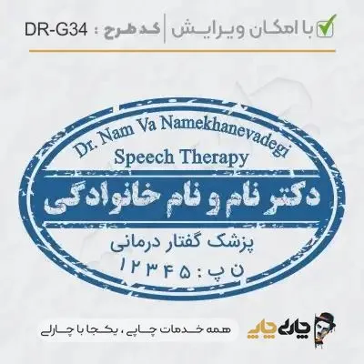 طرح ساخت مهر گفتاردرمانی و شنوایی سنجی کد DR-G34