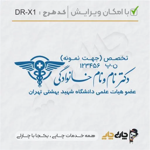 طرح ساخت مهر پزشکی کد DR-X1