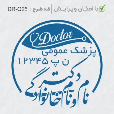 طرح ساخت مهر پزشک عمومی کد DR-Q25
