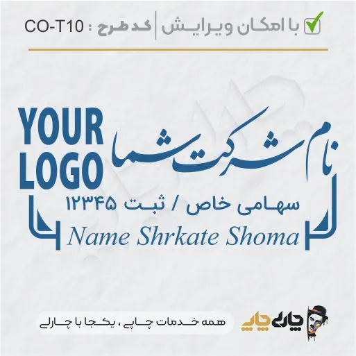 طرح ساخت مهر شرکتی کد CO-T10