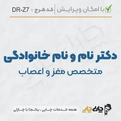 طرح ساخت مهر پزشک مغز و اعصاب کد DR-Z7