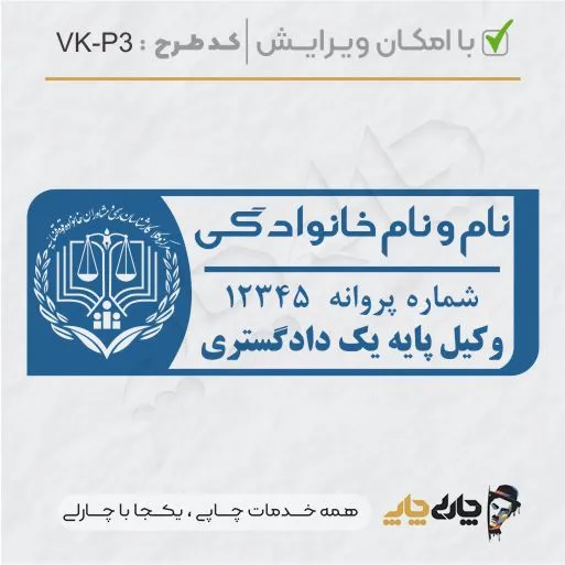 طرح ساخت مهر وکیل پایه یک کد VK-P3