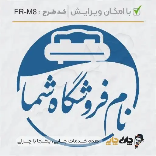 طرح ساخت مهر مبلمان و کالای خواب کد FR-M8