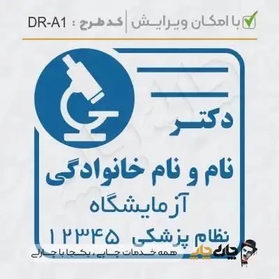 طرح ساخت مهر آزمایشگاهی کد DR-A1