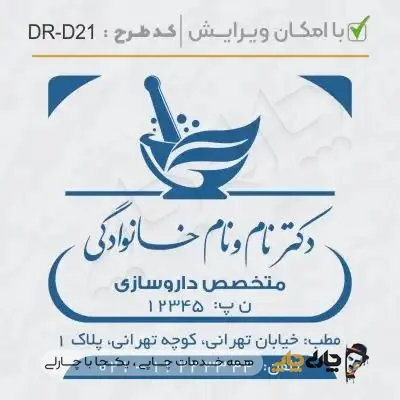 طرح ساخت مهر داروسازی کد DR-D21