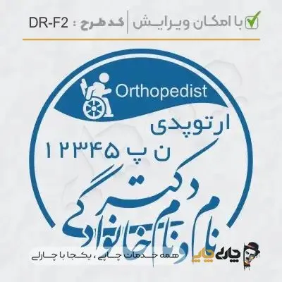 طرح ساخت مهر ارتوپدی کد DR-F2