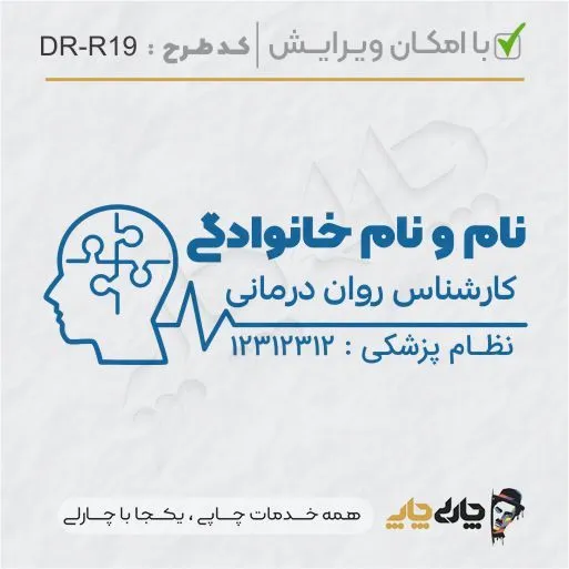 طرح ساخت مهر کارشناس روانشناسی کد DR-R19