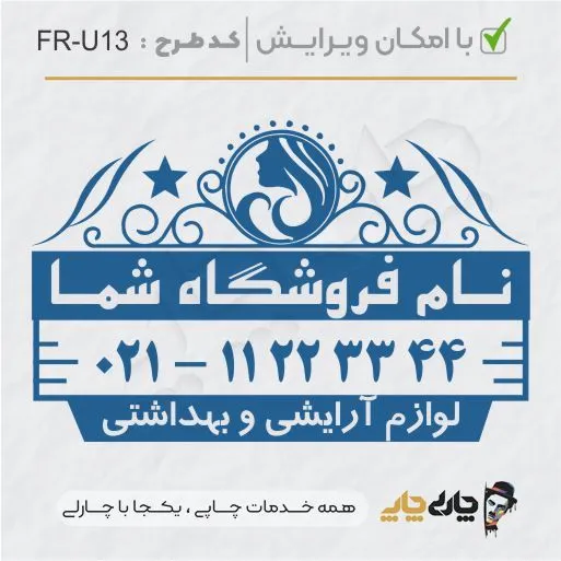 طرح ساخت مهر سالن زیبایی کد FR-U13