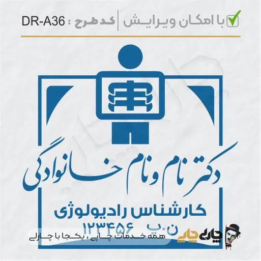 طرح ساخت مهر رادیولوژی کد DR-A36
