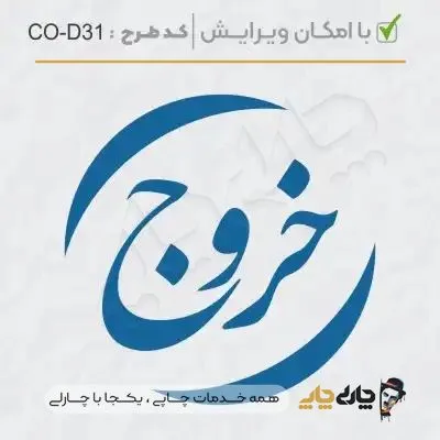 طرح ساخت مهر داخلی شرکت کد CO-D31