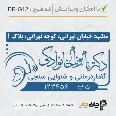 طرح ساخت مهر گفتاردرمانی و شنوایی سنجی کد DR-G12