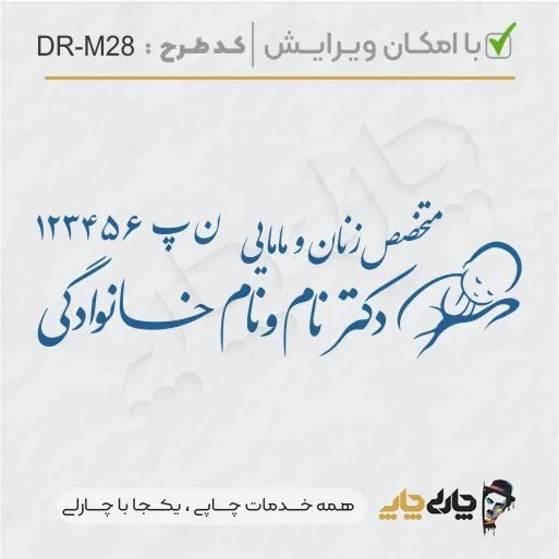 طرح ساخت مهر مامایی و زنان کد DR-M28