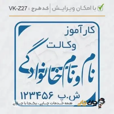 طرح ساخت مهر کارآموز وکالت کد VK-Z27