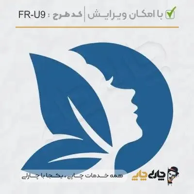 طرح ساخت مهر سالن زیبایی کد FR-U9
