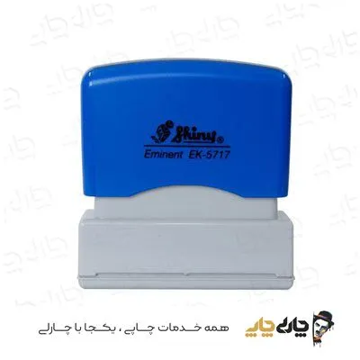 مهر کارتریج دار لیزری شاینی EK-5717 (17*57 میلیمتر)