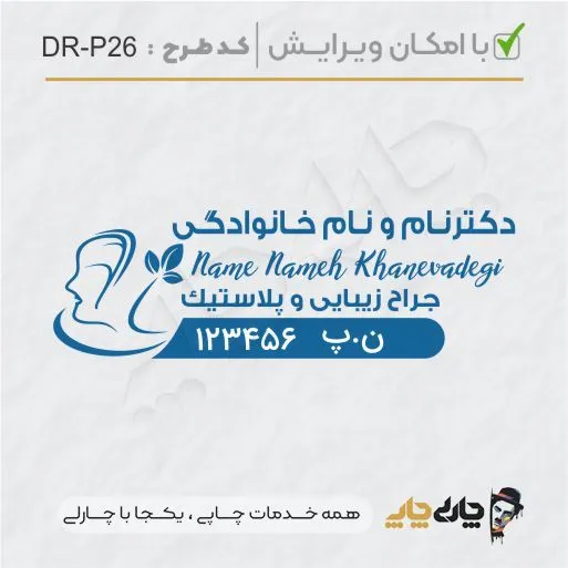 طرح ساخت مهر پوست، مو و زیبایی کد DR-P26