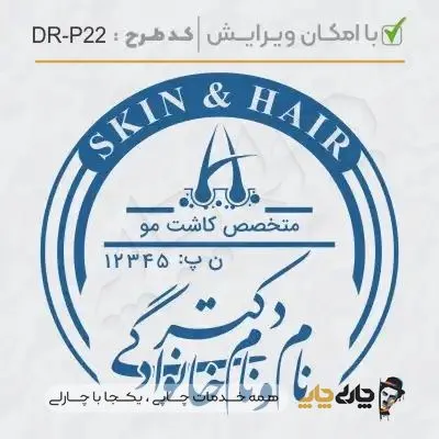 طرح ساخت مهر پوست، مو و زیبایی کد DR-P22