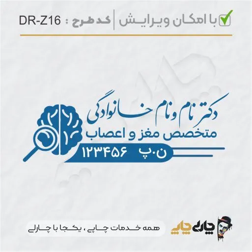 طرح ساخت مهر پزشک مغز و اعصاب کد DR-Z16