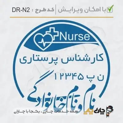 طرح ساخت مهر پرستاری کد DR-N2