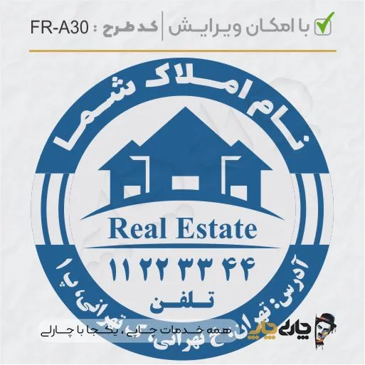 طرح ساخت مهر مشاور املاک کد FR-A30