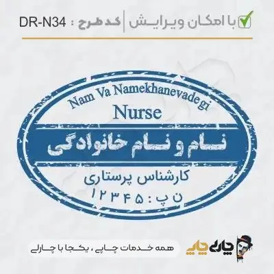 طرح ساخت مهر پرستاری کد DR-N34