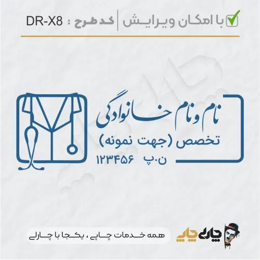 طرح ساخت مهر پزشکی کد DR-X8