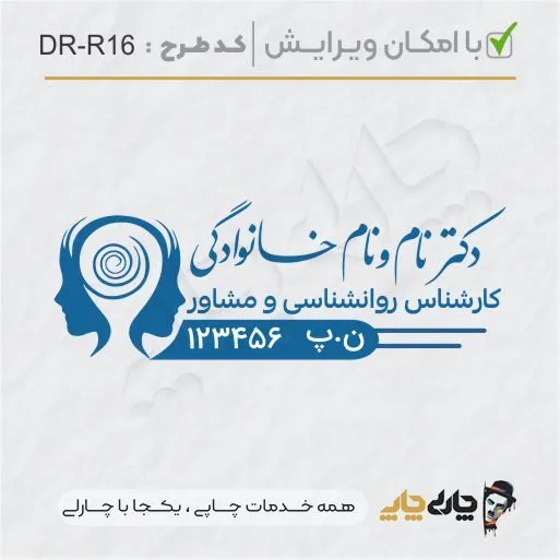 طرح ساخت مهر کارشناس روانشناسی کد DR-R16