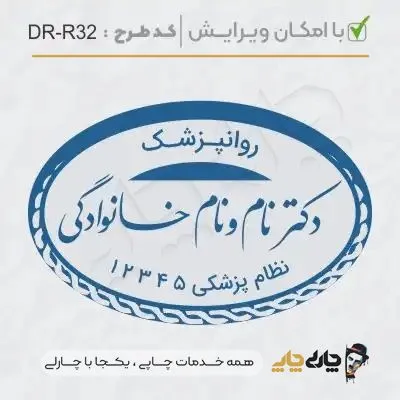 طرح ساخت مهر روانپزشکی کد DR-R32