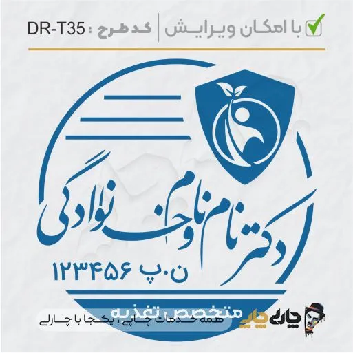 طرح ساخت مهر پزشک تغذیه کد DR-T35