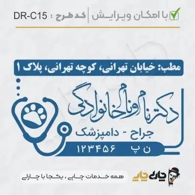 طرح ساخت مهر دامپزشکی کد DR-C15