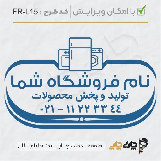 طرح ساخت مهر لوازم خانگی کد FR-L15