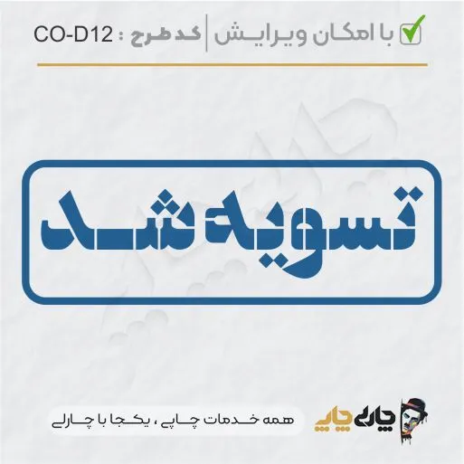 طرح ساخت مهر داخلی شرکت کد CO-D12