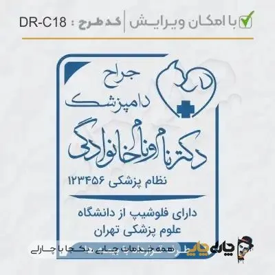 طرح ساخت مهر دامپزشکی کد DR-C18