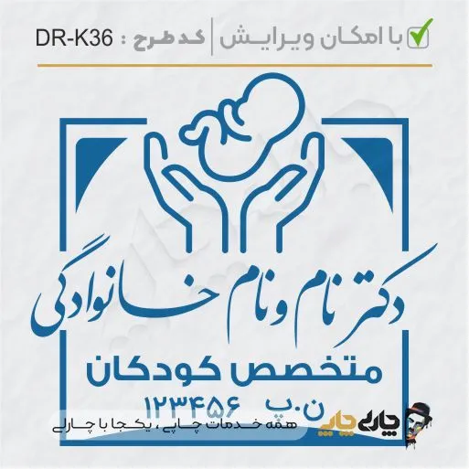طرح ساخت مهر پزشک کودکان کد DR-K36