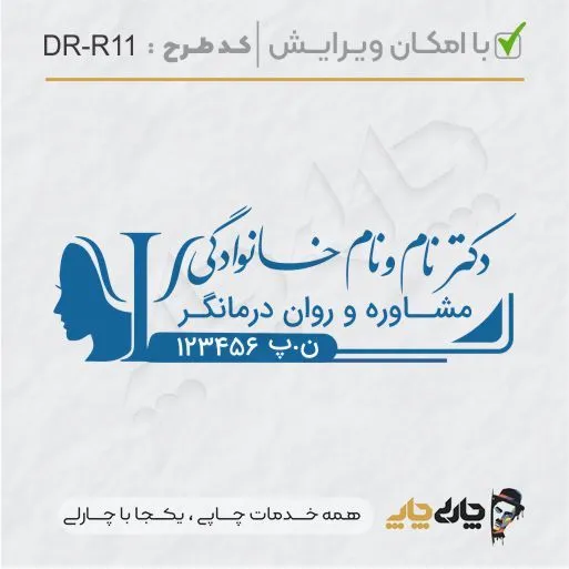 طرح ساخت مهر کارشناس روانشناسی کد DR-R11