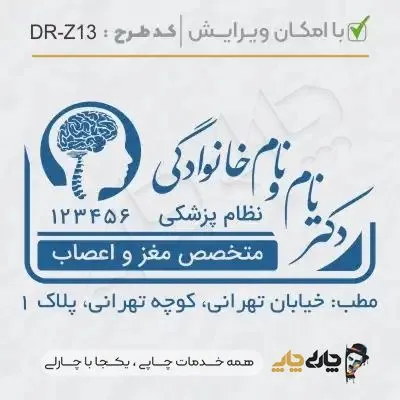 طرح ساخت مهر پزشک مغز و اعصاب کد DR-Z13