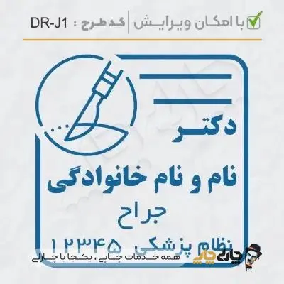 طرح ساخت مهر جراحی عمومی کد DR-J1