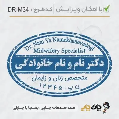 طرح ساخت مهر مامایی و زنان کد DR-M34
