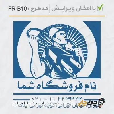 طرح ساخت مهر الکتریکی کد FR-B10