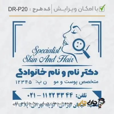 طرح ساخت مهر پوست، مو و زیبایی کد DR-P20