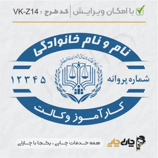 طرح ساخت مهر کارآموز وکالت کد VK-Z14