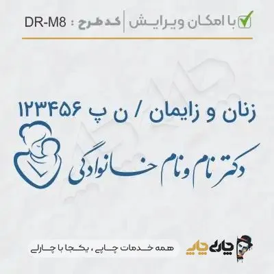 طرح ساخت مهر مامایی و زنان کد DR-M8